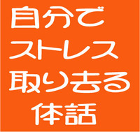 ストレスを自分で取り去る方法