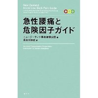 急性腰痛と危険因子ガイド　その１