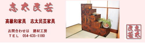 志太民芸家具は和モダンで癒しの和風　高級和家具