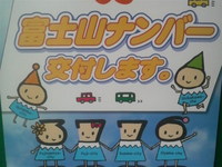 富士山ナンバー「3776」番をゲット