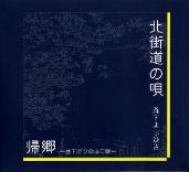 北街道の唄　応援します！