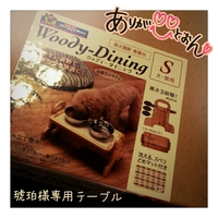 琥珀様専用テーブル♪