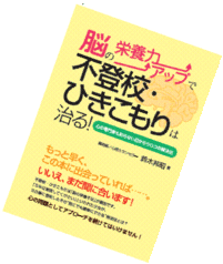 著書「脳の栄養力アップで不登校・ひきこもりは治る！」について