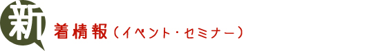 新着情報（イベントセミナー）