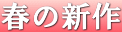 春の新作更新しました