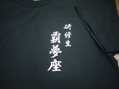 研修生