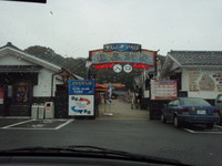 駿府・夢ひろば