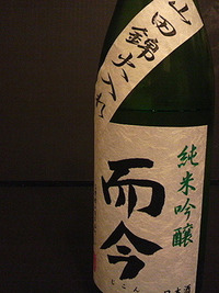 日本酒：「而今（じこん）」