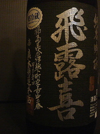 飛露喜：純米吟醸♪