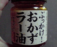 ＳＢぶ っかけ！おかずラー油