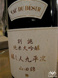 日本酒：醸し人九平次　別誂
