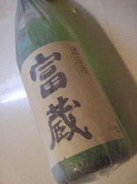 日本酒：富蔵♪