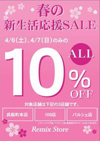 春の新生活応援SALE!! 葵区3店舗全店開催♪