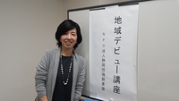 地域デビュー講座！