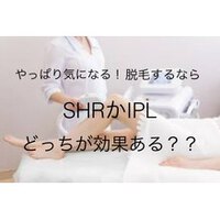 結局のところ、SHR脱毛とIPL脱毛どっちが抜ける？