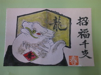 謹賀新年