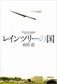 【本】レインツリーの国