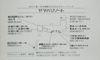 ホテルの名刺4　つま恋3