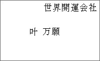 社名が右上にある場合