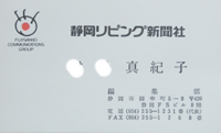 新聞社の名刺5　静岡リビング新聞社1