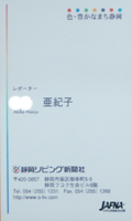 新聞社の名刺7　静岡リビング新聞社3