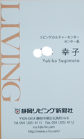 新聞社の名刺8　静岡リビング新聞社4