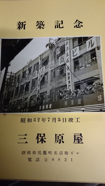 呉服町　静岡　昭和　防火共同ビル　三保原屋
