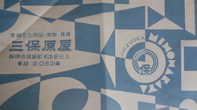 昭和32年の包装紙