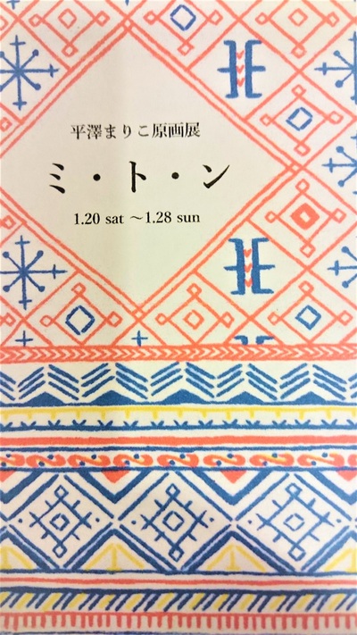 平澤まりこ　小川糸　ミトン　ラトビア　雑貨