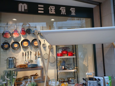 キッチン　雑貨　陶器　お皿　三保原屋本店　静岡