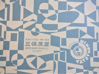 三保原屋本店