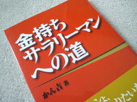 金持ちサラリーマンへの道