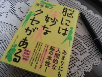 脳には妙なクセがある