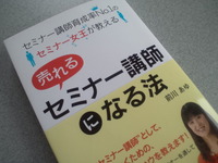 売れるセミナー講師になる方法