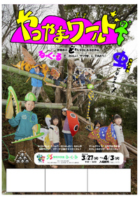 静岡科学館るくる　「やつやまワールド」
