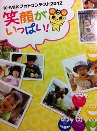 K-MIXフォトコンテスト２０１２　笑顔かいっぱい！