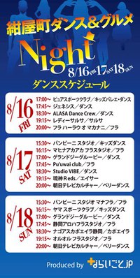 夜店市＊紺屋町ダンスステージ　※無料