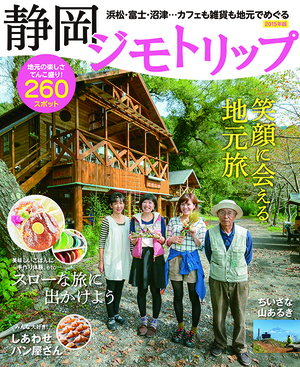 「静岡ジモトリップ」「家を建てるときに読む本」新刊発行！