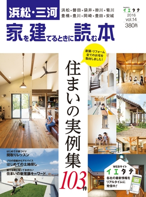 【家を建てるときに読む本】vol.14 浜松・三河版　発売