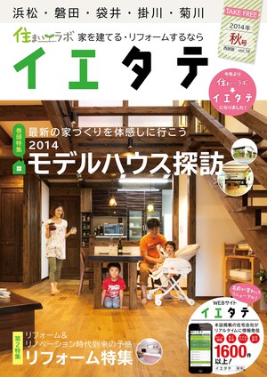 「フリマガイエタテ」西部版・三河版 2014年秋号発行