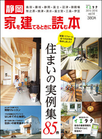 新刊発売 「家を建てるときに読む本vol.14」中・東部版