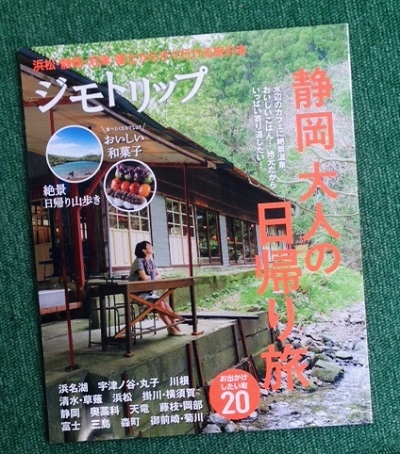 ジモトリップ新刊発売「静岡 大人の日帰り旅」