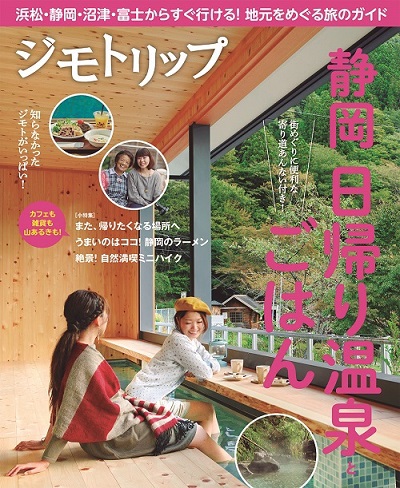ジモトリップ《静岡 日帰り温泉とごはん》発売