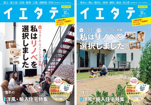 【フリーマガジンンイエタテ夏号】最新号 配布中！