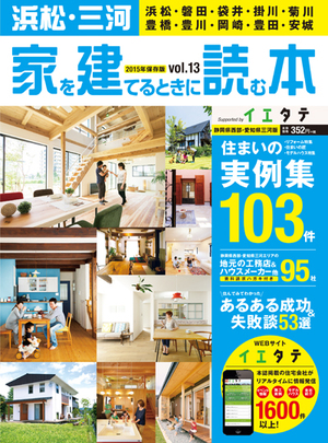 「静岡ジモトリップ」「家を建てるときに読む本」新刊発行！