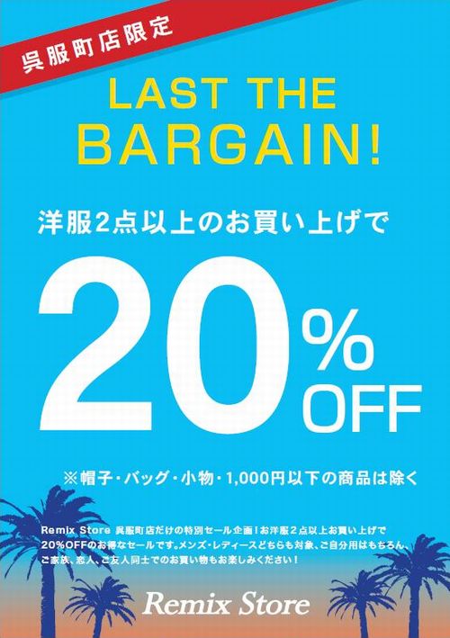 ラストバーゲン!!洋服2点以上お買上げで20%OFFセール開催☆