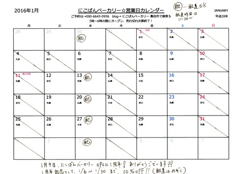 にこぱんベーカリー 1月カレンダー
