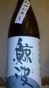 鯨波　ひやおろし