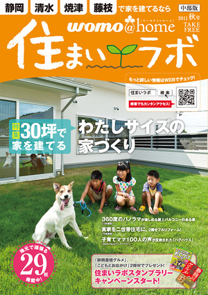 「womo@home 住まいラボ　2011秋号」が発行されました！