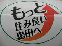 島田市の選挙